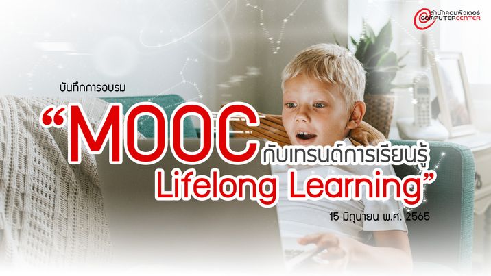 MOOC กับเทรนด์การเรียนรู้ Lifelong Learning CC032