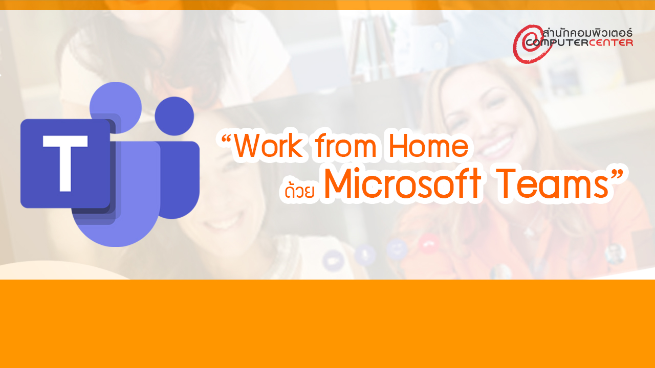 Work from Home ด้วย Microsoft Teams CC003