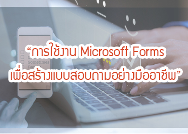 การใช้งาน Microsoft Form เพื่อสร้างแบบสอบถามอย่างมืออาชีพ CC018
