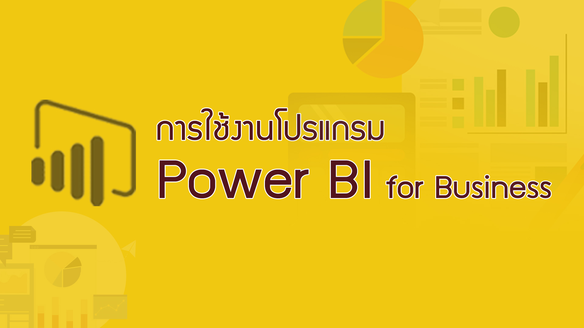การใช้งานโปรแกรม Power BI for Business CC019