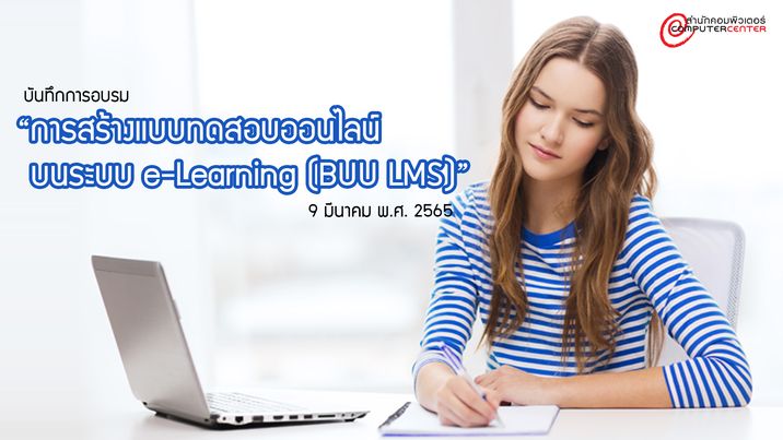 การสร้างแบบทดสอบออนไลน์บนระบบ e-Learning (BUU LMS) CC027