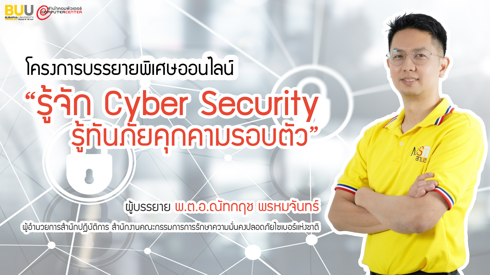 รู้จัก Cyber Security รู้ทันภัยคุกคามรอบตัว CC035