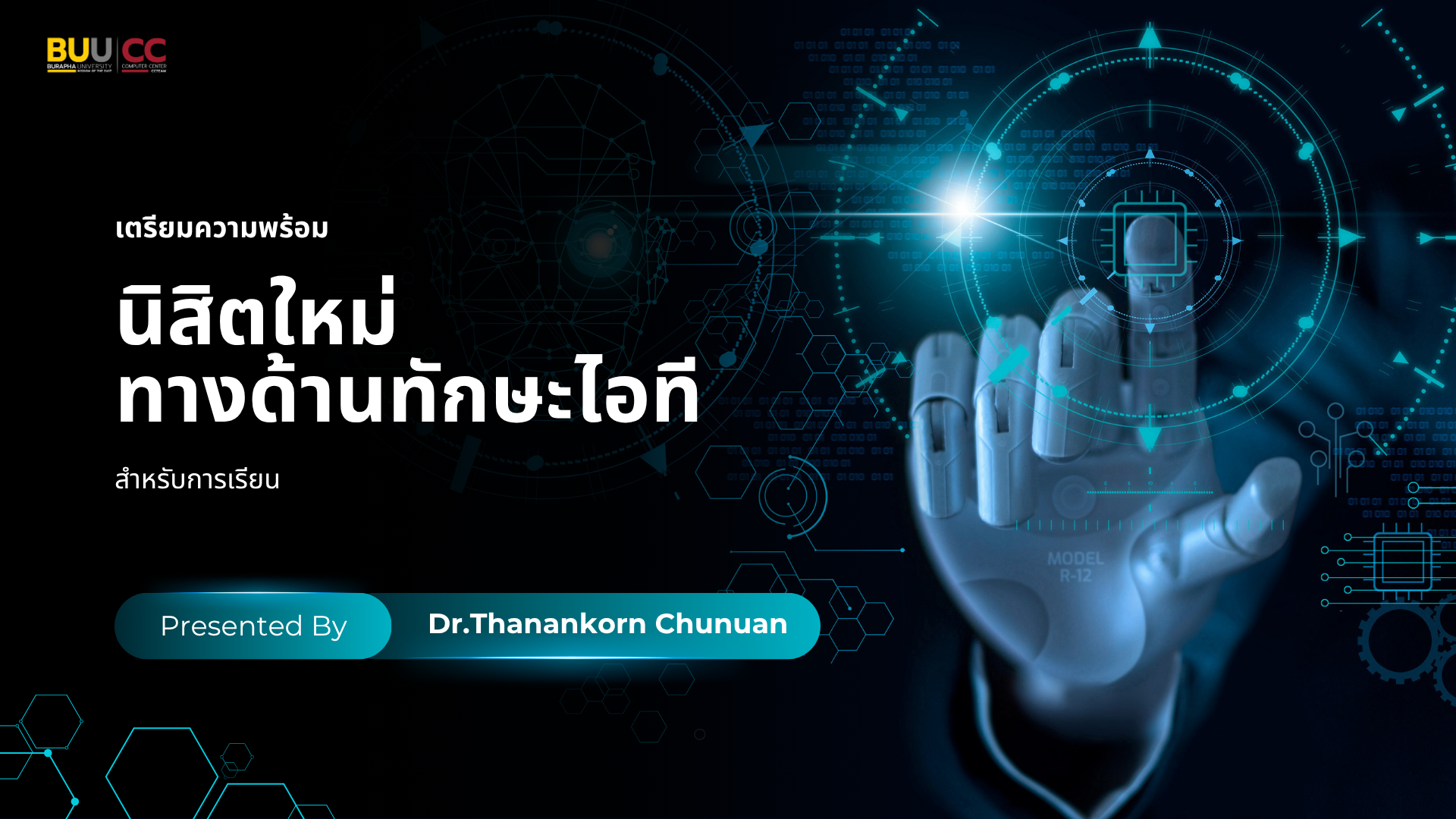 การเตรียมความพร้อมนิสิตใหม่ทางด้านทักษะไอทีสำหรับการเรียน CC048