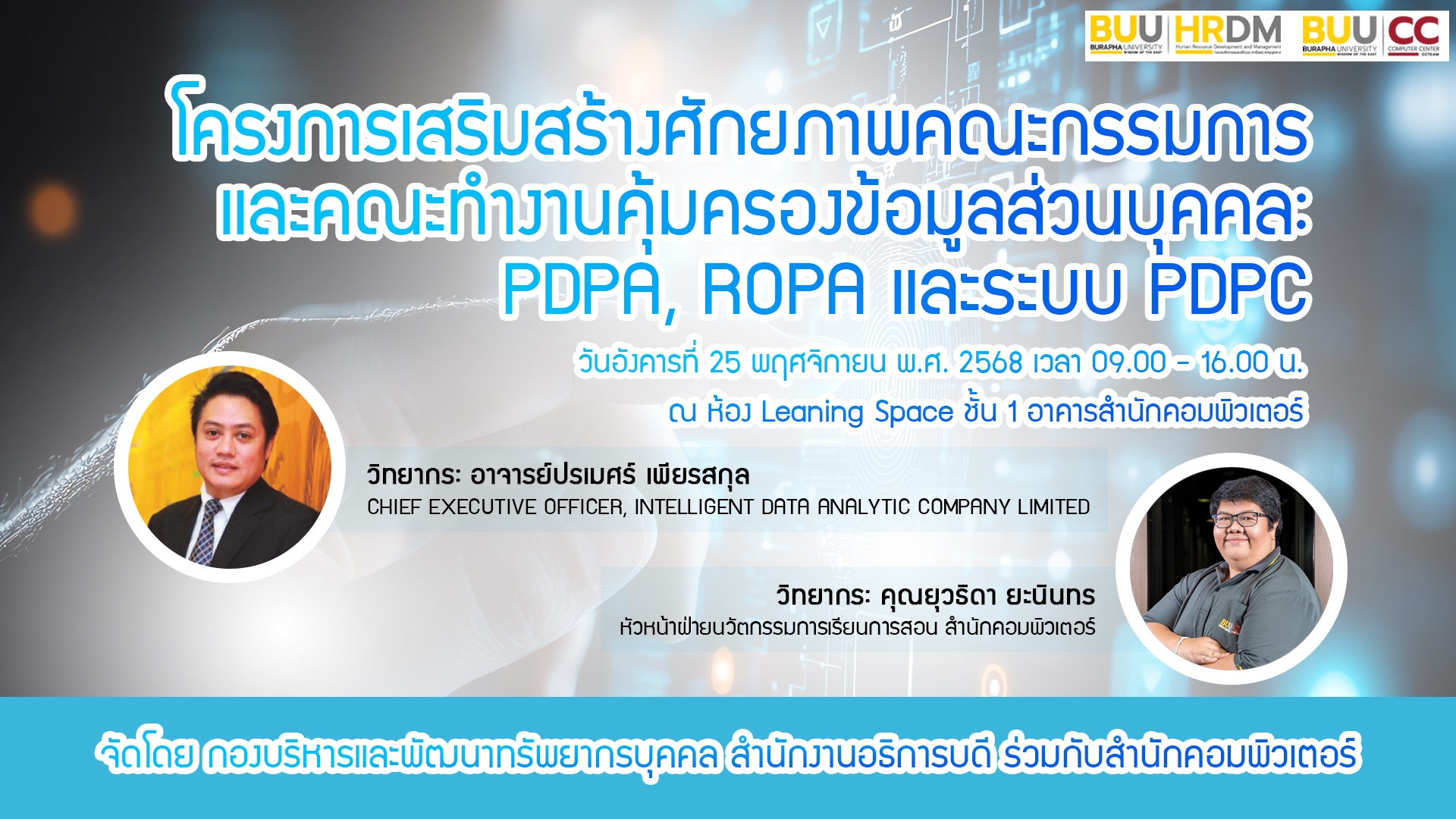 โครงการเสริมสร้างศักยภาพคณะกรรมการและคณะทำงานคุ้มครองข้อมูลส่วนบุคคล: PDPA, ROPA และระบบ PDPC CC053