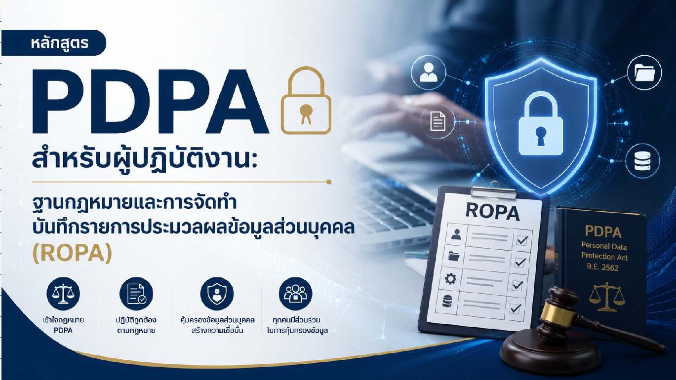โครงการเสริมสร้างศักยภาพคณะกรรมการและคณะทำงานคุ้มครองข้อมูลส่วนบุคคล: PDPA, ROPA และระบบ PDPC CC053