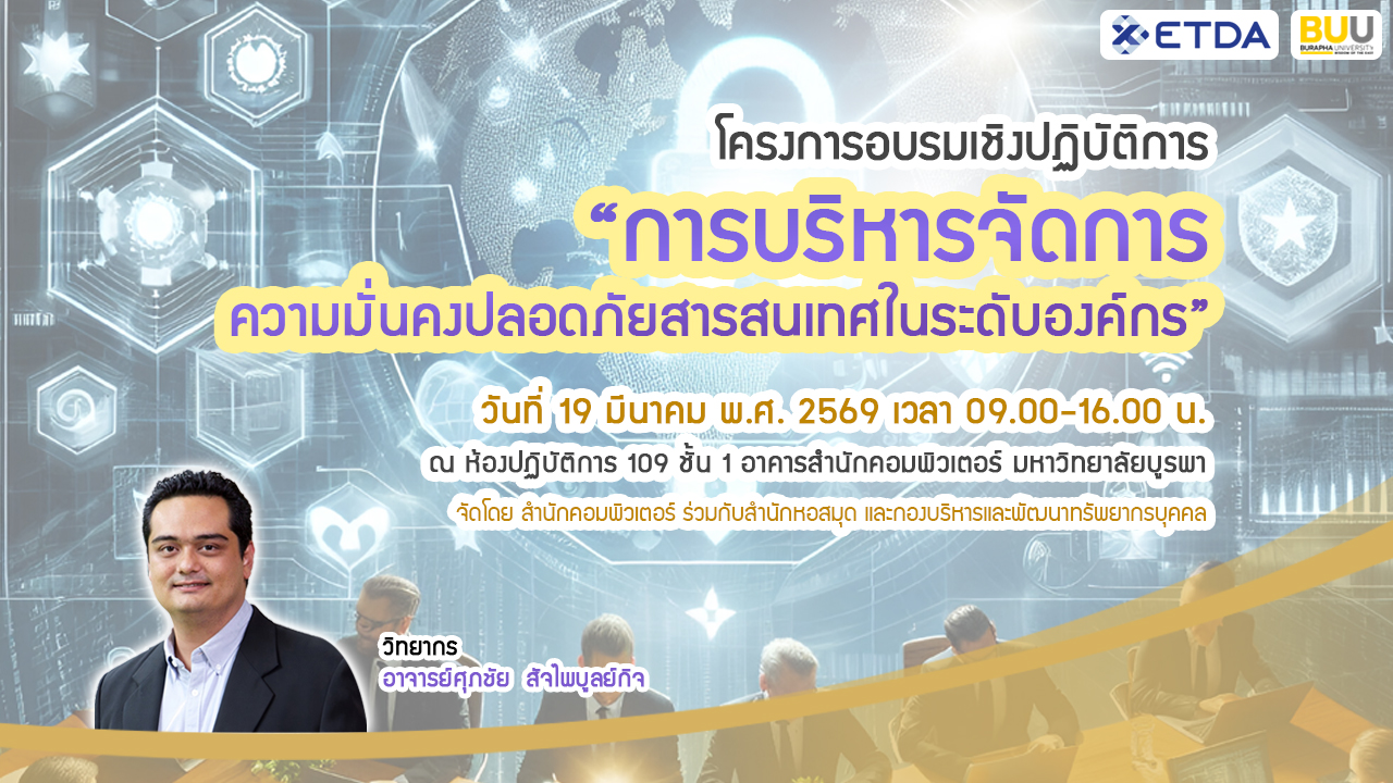 โครงการอบรมการบริหารจัดการความมั่นคงปลอดภัยสารสนเทศในระดับองค์กร CC059