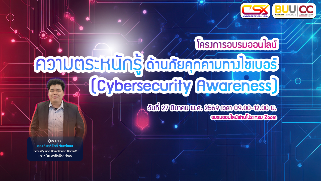 โครงการสร้างความตระหนักรู้ด้านความมั่นคงปลอดภัยไซเบอร์ CC060