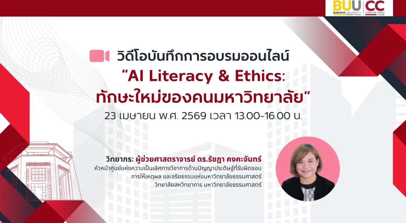  AI Literacy & Ethics: ทักษะใหม่ของคนมหาวิทยาลัย CC061