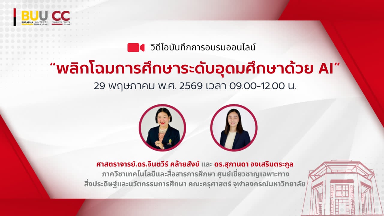 พลิกโฉมการศึกษาระดับอุดมศึกษาด้วย AI CC063