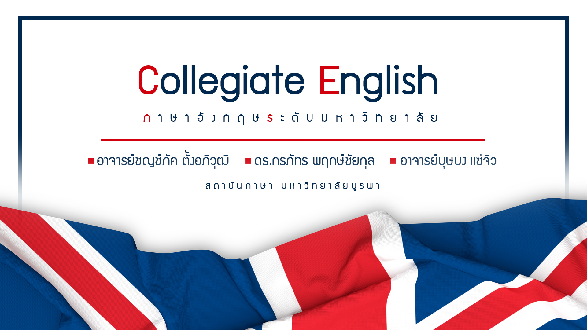 ภาษาอังกฤษระดับมหาวิทยาลัย (Collegiate English)  LI002